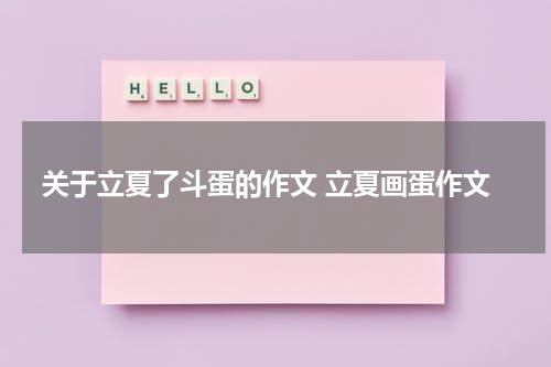 关于立夏了斗蛋的作文 立夏画蛋作文