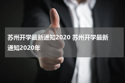 苏州开学最新通知2020 苏州开学最新通知2020年