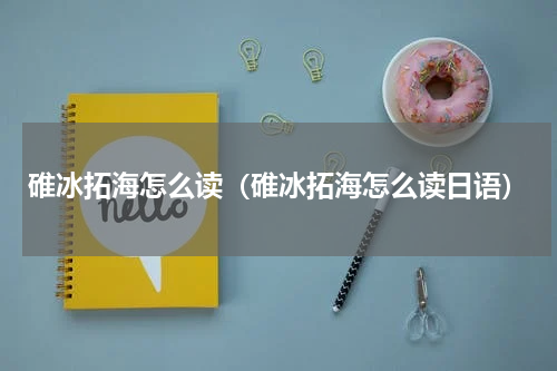 碓冰拓海怎么读（碓冰拓海怎么读日语）