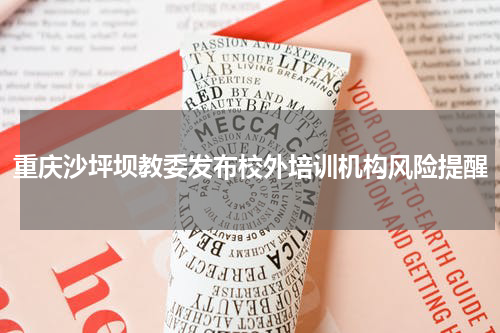 重庆沙坪坝教委发布校外培训机构风险提醒