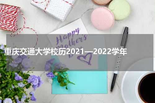 重庆交通大学校历2021—2022学年