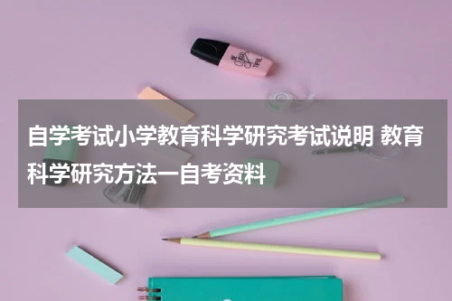 自学考试小学教育科学研究考试说明 教育科学研究方法一自考资料