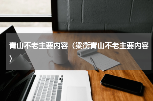 青山不老主要内容(梁衡青山不老主要内容)