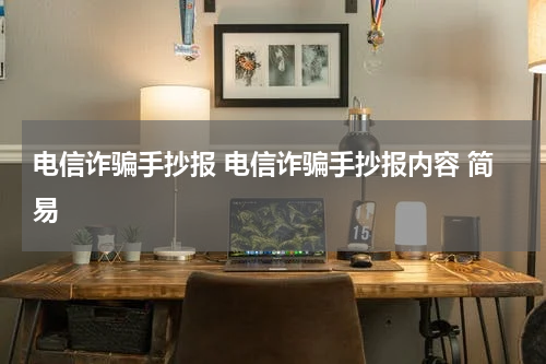 电信诈骗手抄报 电信诈骗手抄报内容 简易