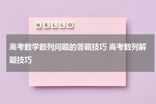 高考数学数列问题的答题技巧 高考数列解题技巧