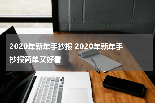 2020年新年手抄报 2020年新年手抄报简单又好看