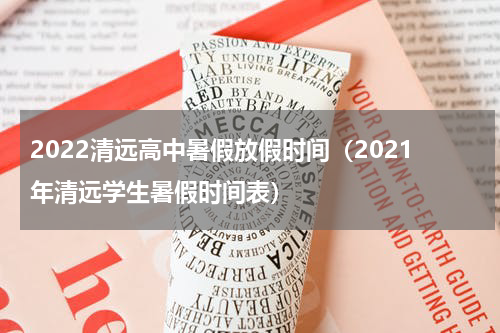 2022清远高中暑假放假时间（2021年清远学生暑假时间表）