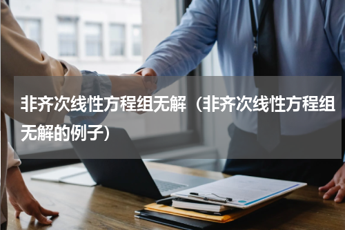 非齐次线性方程组无解（非齐次线性方程组无解的例子）