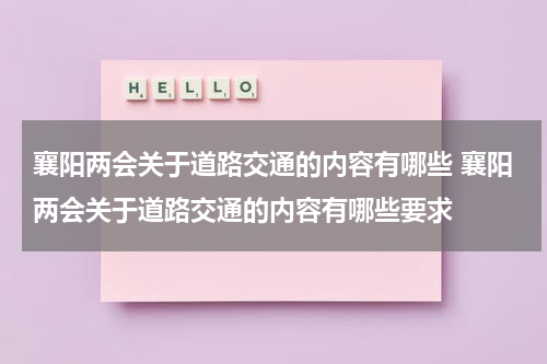 襄阳两会关于道路交通的内容有哪些 襄阳两会关于道路交通的内容有哪些要求