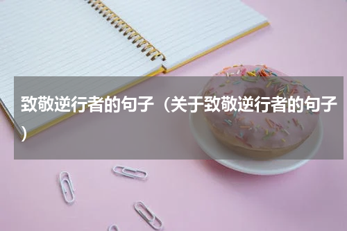 致敬逆行者的句子（关于致敬逆行者的句子）