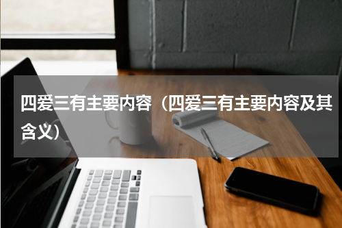 四爱三有主要内容（四爱三有主要内容及其含义）