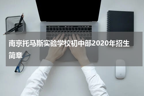 南京托马斯实验学校初中部2020年招生简章
