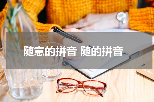 随意的拼音 随的拼音