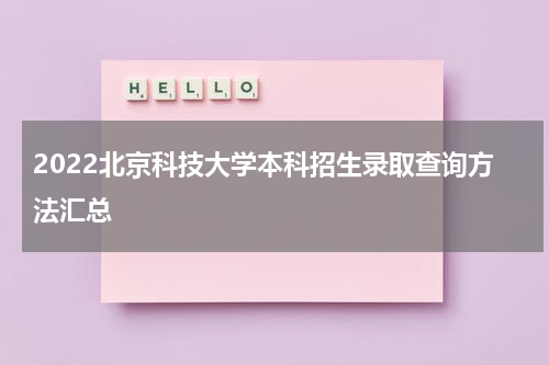 2022北京科技大学本科招生录取查询方法汇总
