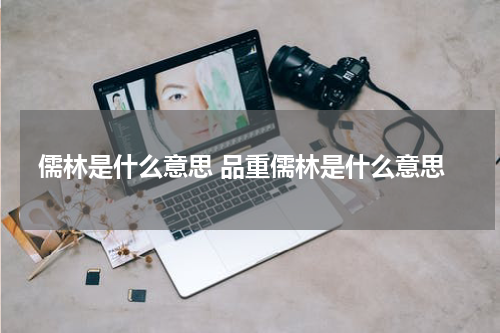 儒林是什么意思 品重儒林是什么意思