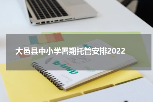大邑县中小学暑期托管安排2022