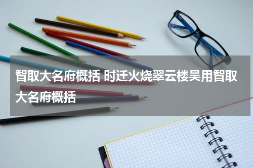 智取大名府概括 时迁火烧翠云楼吴用智取大名府概括