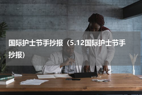 国际护士节手抄报（5.12国际护士节手抄报）