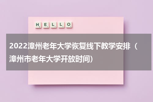 2022漳州老年大学恢复线下教学安排（漳州市老年大学开放时间）
