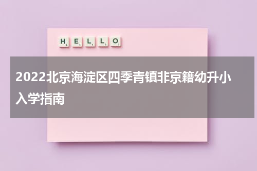 2022北京海淀区四季青镇非京籍幼升小入学指南