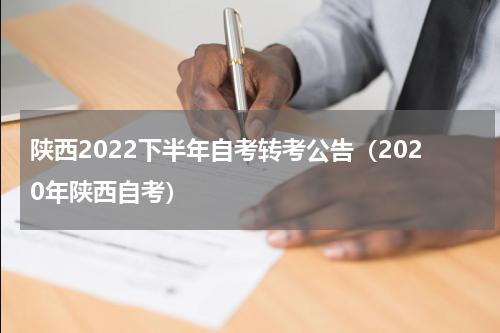 陕西2022下半年自考转考公告（2020年陕西自考）