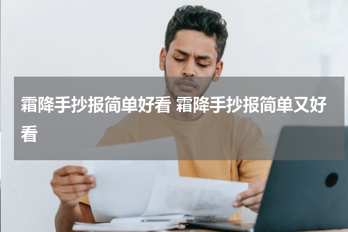 霜降手抄报简单好看 霜降手抄报简单又好看