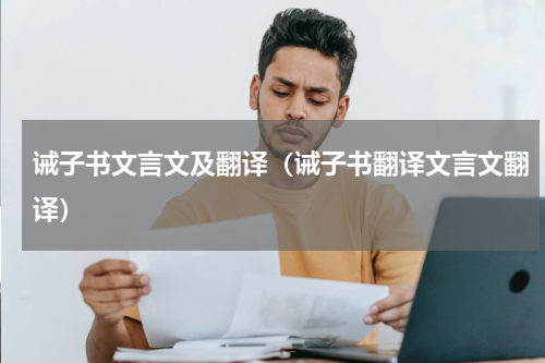 诫子书文言文及翻译(诫子书翻译文言文翻译)