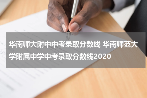 华南师大附中中考录取分数线 华南师范大学附属中学中考录取分数线2020