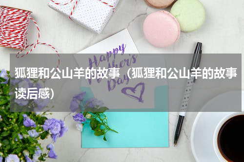 狐狸和公山羊的故事(狐狸和公山羊的故事读后感)