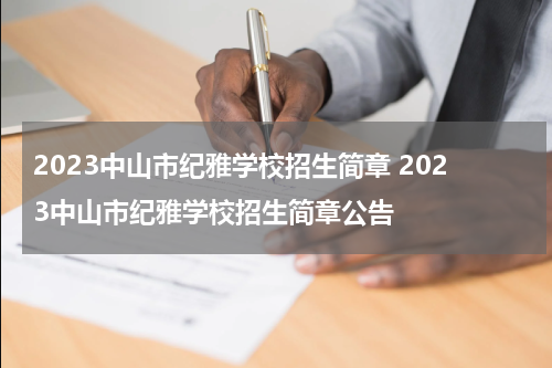 2023中山市纪雅学校招生简章 2023中山市纪雅学校招生简章公告