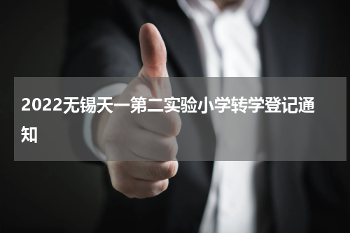 2022无锡天一第二实验小学转学登记通知