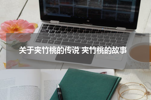 关于夹竹桃的传说 夹竹桃的故事