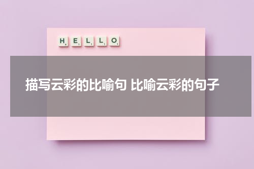描写云彩的比喻句 比喻云彩的句子