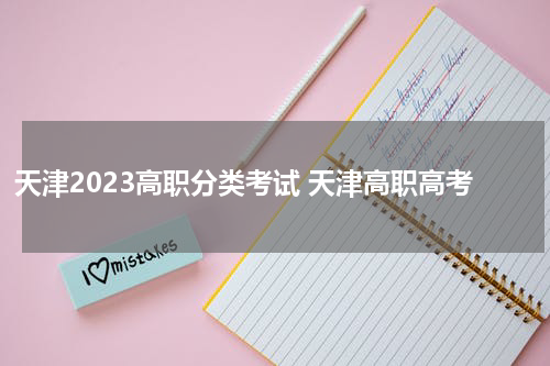 天津2023高职分类考试 天津高职高考