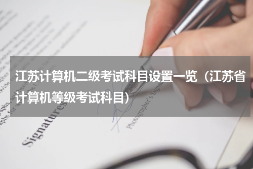 江苏计算机二级考试科目设置一览（江苏省计算机等级考试科目）