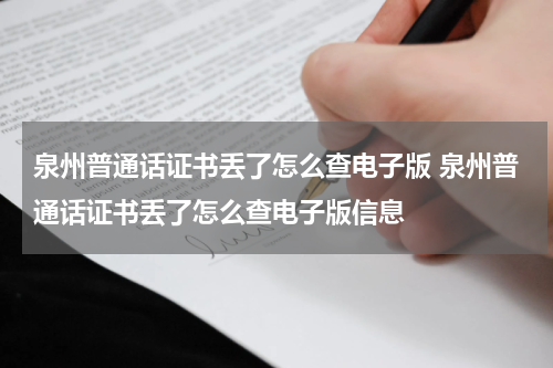 泉州普通话证书丢了怎么查电子版 泉州普通话证书丢了怎么查电子版信息