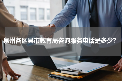 泉州各区县市教育局咨询服务电话是多少?