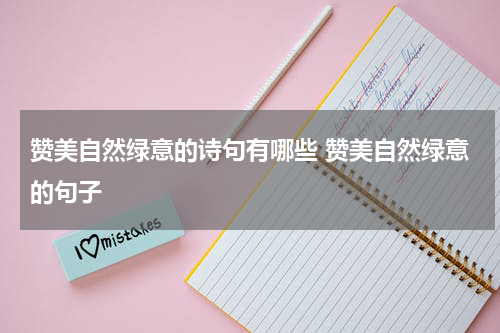赞美自然绿意的诗句有哪些 赞美自然绿意的句子