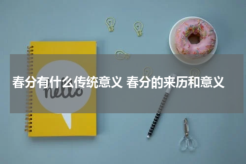 春分有什么传统意义 春分的来历和意义