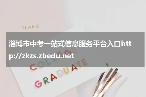 淄博市中考一站式信息服务平台入口http://zkzs.zbedu.net