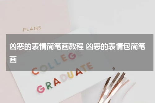 凶恶的表情简笔画教程 凶恶的表情包简笔画