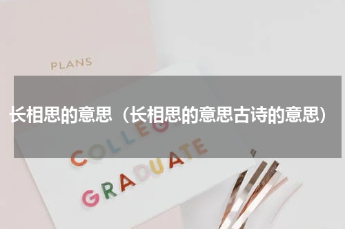 长相思的意思（长相思的意思古诗的意思）