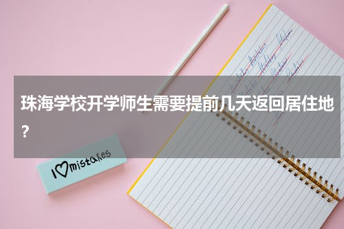 珠海学校开学师生需要提前几天返回居住地？