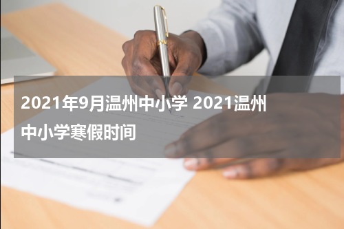 2021年9月温州中小学 2021温州中小学寒假时间