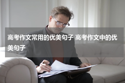 高考作文常用的优美句子 高考作文中的优美句子