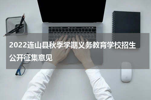 2022连山县秋季学期义务教育学校招生公开征集意见