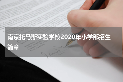 南京托马斯实验学校2020年小学部招生简章
