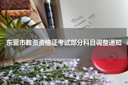 东营市教资资格证考试部分科目调整通知