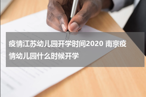 疫情江苏幼儿园开学时间2020 南京疫情幼儿园什么时候开学