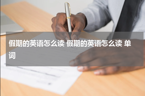 假期的英语怎么读 假期的英语怎么读 单词